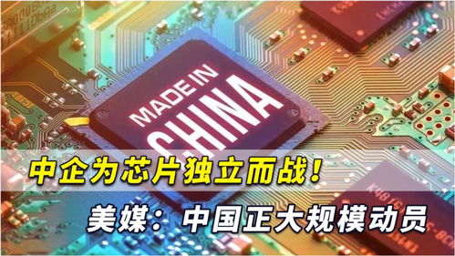 中企為芯片獨立而戰(zhàn) 中國正下定決心開始大規(guī)模計算機產業(yè)動員